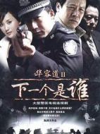 華容道2下一個是誰劇情介紹(1-30全集)