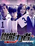 微能力者劇情介紹(1-17全集)