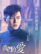 我們的愛靳東CUT