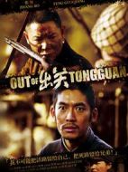 出關劇情介紹(1-32全集)