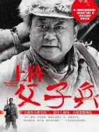 上陣父子兵劇情介紹(1-28全集)