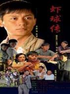 蝦球傳海報(bào)