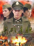 英雄虎膽劇情介紹(1-23全集)