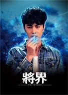 將界劇情介紹(1-10全集)