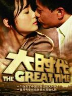 大時代劇情介紹(1-33全集)