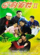 鄉(xiāng)村愛情2劇情介紹(1-85全集)