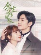 余生，請(qǐng)多指教[DVD版]海報(bào)