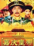 嘉慶傳奇劇情介紹(1-42全集)