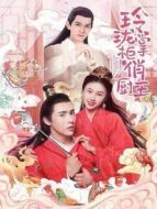 玲瓏掌柜俏廚王