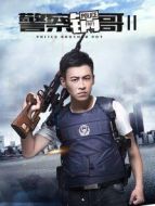 警察鍋哥第二季劇情介紹(1-20全集)