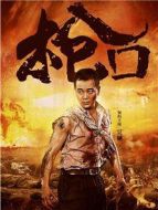 槍口劇情介紹(1-36全集)