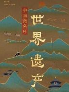 中國(guó)微名片世界遺產(chǎn)劇情介紹(1-15全集)
