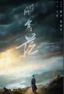 問(wèn)蒼茫劇情介紹(1-32全集)