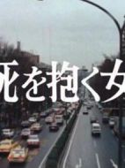 懷抱著死亡的女人劇情介紹(1-全集)