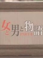 女男物語(yǔ)2劇情介紹(1-11全集)