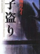 盜嬰劇情介紹(1-1全集)