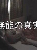 無(wú)能的真實(shí)