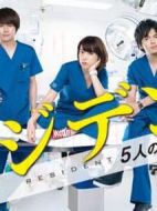 Resident～實習醫(yī)生五人組