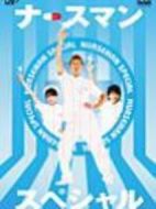 秀逗男護(hù)士SP