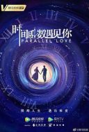 時(shí)間倒數(shù)遇見你海報(bào)