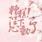 糟糕，陛下心動了劇情介紹(1-24全集)