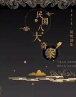 民國(guó)八大奇案