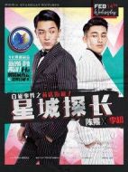 星城探長(zhǎng)劇情介紹(1-4全集)