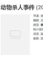 動(dòng)物殺人事件