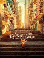 布偶狐小乖劇情介紹(1-30全集)