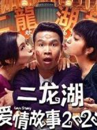 二龍湖愛情故事2劇情介紹(1-24全集)