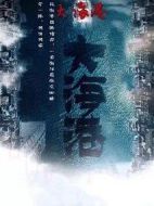 大海港劇情介紹(1-45全集)