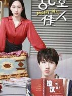 亂室佳人劇情介紹(1-12全集)