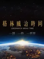格林威治時間海報