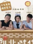 新創(chuàng)業(yè)時(shí)代劇情介紹(1-10全集)