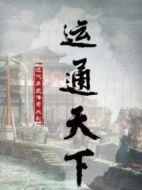 運通天下劇情介紹(1-40全集)