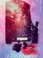 讓全世界都聽見劇情介紹(1-40全集)