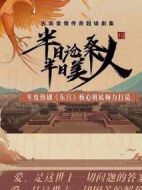 半日滄桑半日美人