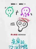 親愛的沒想到吧