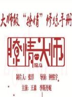 撩情大師劇情介紹(1-12全集)