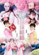 新還珠格格 第一部劇情介紹(1-36全集)