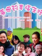 岳母的幸福生活劇情介紹(1-32全集)