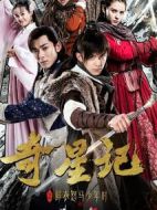 奇星記之鮮衣怒馬少年時劇情介紹(1-51全集)