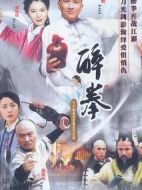 醉拳劇情介紹(1-30全集)