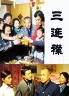 三連襟劇情介紹(1-18全集)