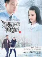 想明白了再結(jié)婚