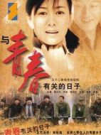 與青春有關(guān)的日子劇情介紹(1-52全集)