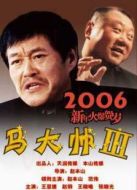 馬大帥3劇情介紹(1-34全集)