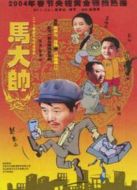 馬大帥1劇情介紹(1-27全集)