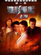 諜影重重之上海