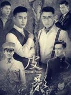 皮影劇情介紹(1-42全集)